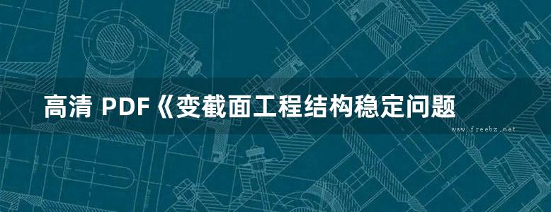 高清 PDF《变截面工程结构稳定问题 算法研究与应用 》侯祥林 卢宏峰 著  2019年版